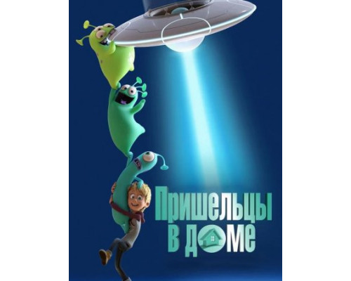 Пришельцы в доме ( 2018) Пришельцы в доме ( 2018)