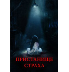 Пристанище страха (2018)