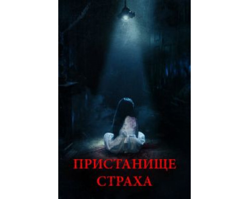 Пристанище страха (2018) Пристанище страха (2018)