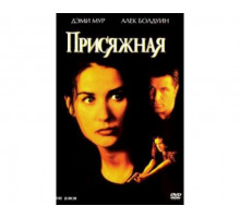 Присяжная 1996