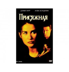Присяжная 1996