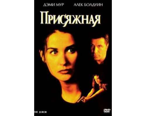 Присяжная 1996 смотреть онлайн Присяжная 1996 смотреть онлайн