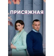 Присяжная 1 сезон (2022)