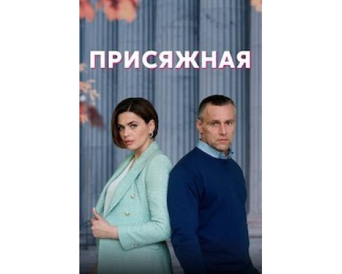 Присяжная 1 сезон (2022) Присяжная 1 сезон (2022)