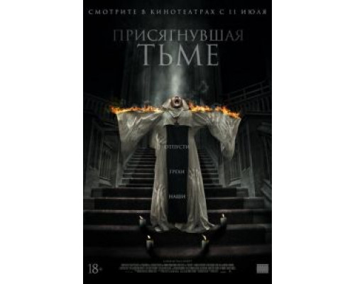 Присягнувшая тьме (2018) Присягнувшая тьме (2018)