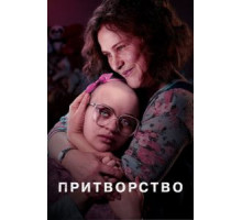 Притворство 1 сезон  (2019)