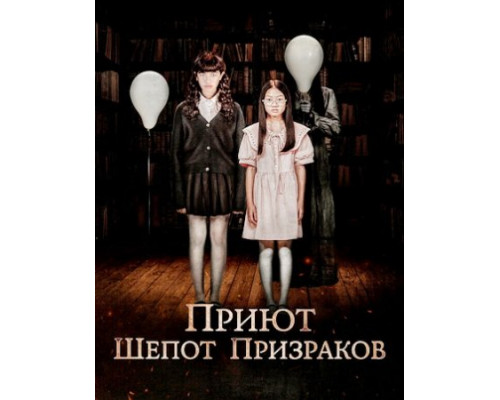 Приют. Шепот призраков (2024) смотреть фильм Приют. Шепот призраков (2024) смотреть фильм