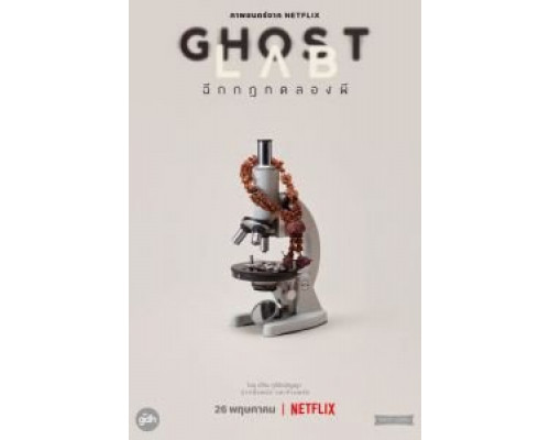 Призрачная лаборатория (2021) Призрачная лаборатория (2021)