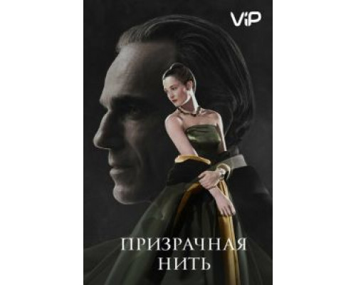 Призрачная нить (2017) Призрачная нить (2017)
