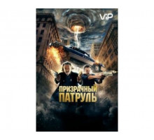 Призрачный патруль 2013