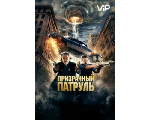 Призрачный патруль 2013 смотреть онлайн Призрачный патруль 2013 смотреть онлайн