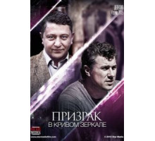 Призрак в кривом зеркале (2013) (2013)