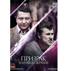 Призрак в кривом зеркале (2013) (2013)