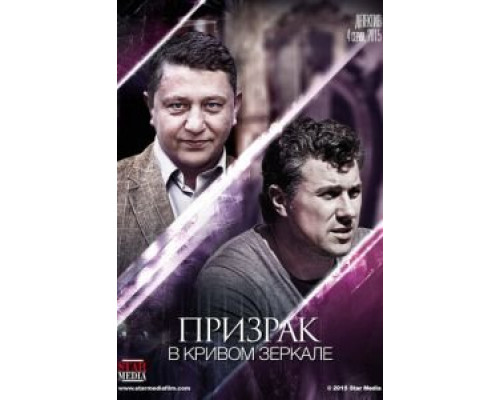 Призрак в кривом зеркале (2013) (2013) Призрак в кривом зеркале (2013) (2013)