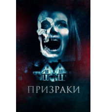 Призраки (2018)