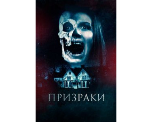 Призраки (2018) Призраки (2018)
