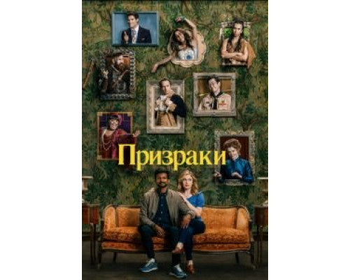 Призраки 4 сезон (2021) Призраки 4 сезон (2021)