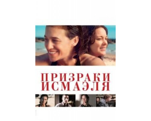 Призраки Исмаэля (2017) Призраки Исмаэля (2017)