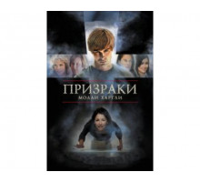 Призраки Молли Хартли 2008