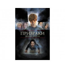 Призраки Молли Хартли 2008
