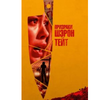 Призраки Шэрон Тейт (2019)