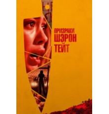 Призраки Шэрон Тейт (2019)