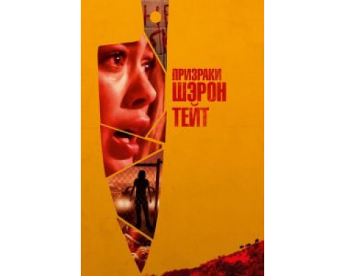 Призраки Шэрон Тейт (2019) Призраки Шэрон Тейт (2019)