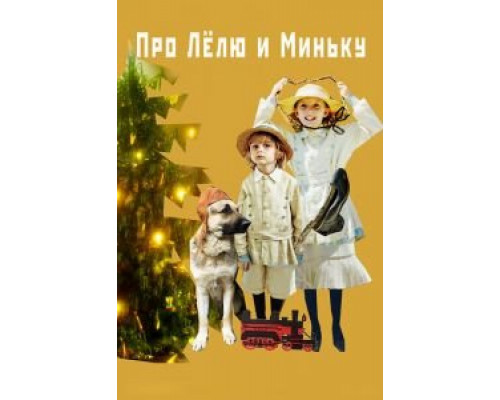 Про Лёлю и Миньку (2019) Про Лёлю и Миньку (2019)