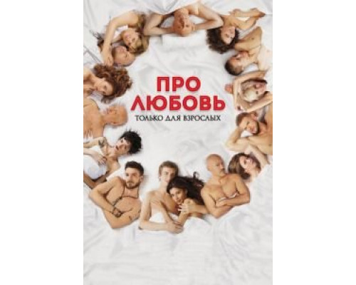 Про любовь. Только для взрослых (2017) Про любовь. Только для взрослых (2017)