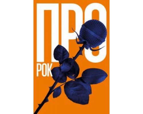 Про рок (2017) Про рок (2017)