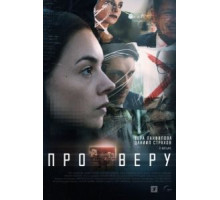 Про Веру 1 сезон (2019)