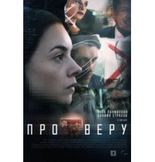 Про Веру 1 сезон (2019)