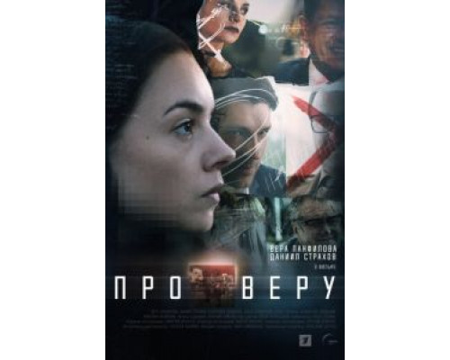 Про Веру 1 сезон (2019) Про Веру 1 сезон (2019)