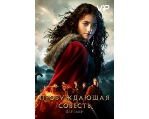 Пробуждающая совесть 2: Дар змеи (2019) Пробуждающая совесть 2: Дар змеи (2019)