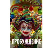 Пробуждение (2018)
