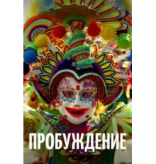 Пробуждение (2018)