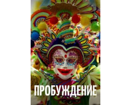 Пробуждение (2018) Пробуждение (2018)