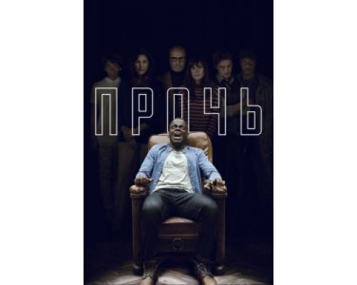 Прочь (2017) Прочь (2017)