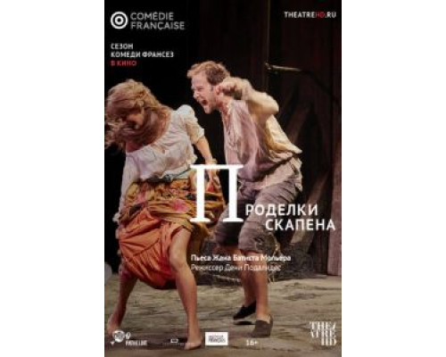 Проделки Скапена (2017) Проделки Скапена (2017)