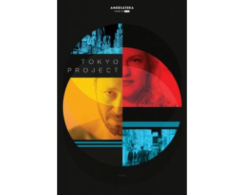 Проект «Токио» (2017) Проект «Токио» (2017)