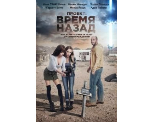 Проект: Время назад (2020) Проект: Время назад (2020)