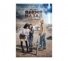 Проект: Время назад 2020