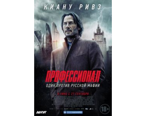Профессионал (2018) Профессионал (2018)
