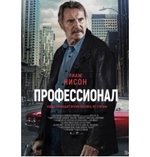 Профессионал (2024)