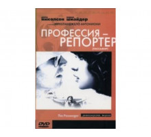 Профессия: Репортер 1975