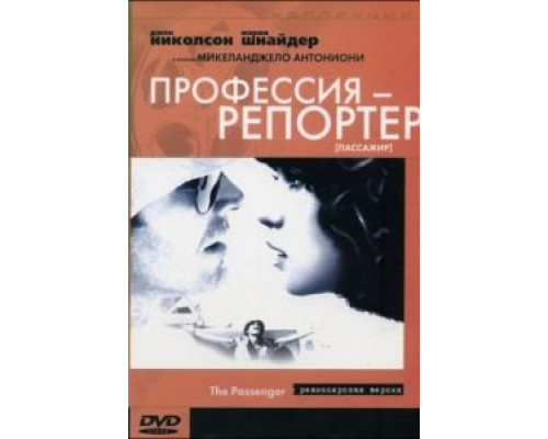 Профессия: Репортер 1975 смотреть онлайн Профессия: Репортер 1975 смотреть онлайн