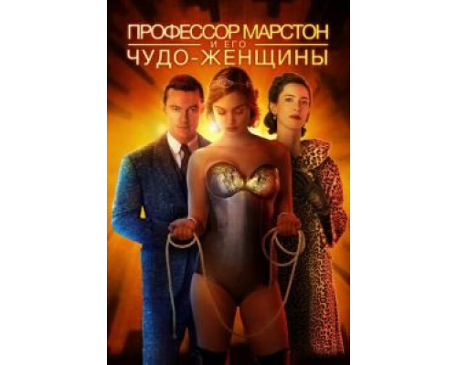 Профессор Марстон и его Чудо-женщины (2017) Профессор Марстон и его Чудо-женщины (2017)