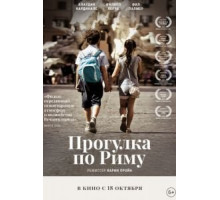 Прогулка по Риму (2019)