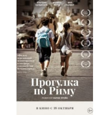 Прогулка по Риму (2019)
