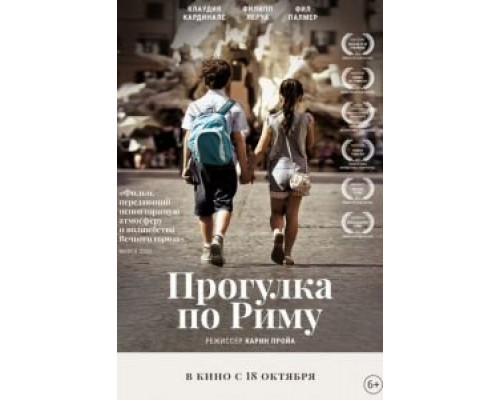 Прогулка по Риму (2019) Прогулка по Риму (2019)